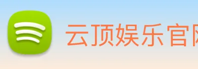 云顶娱乐官网平台 Logo